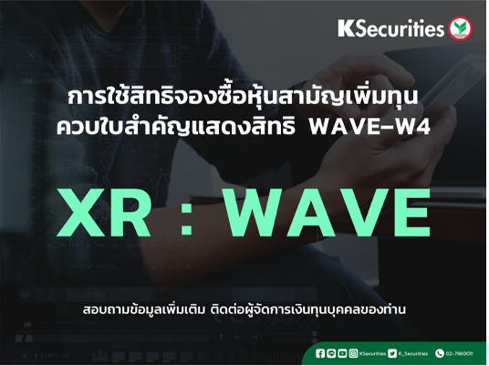 การใช้สิทธิจองซื้อหุ้นสามัญเพิ่มทุน XR : WAVE